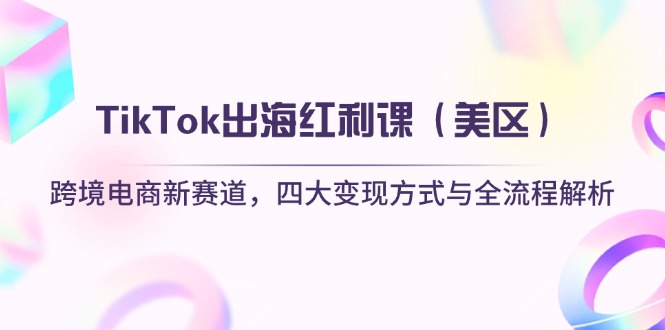 TikTok出海红利课(美区-南风轻创