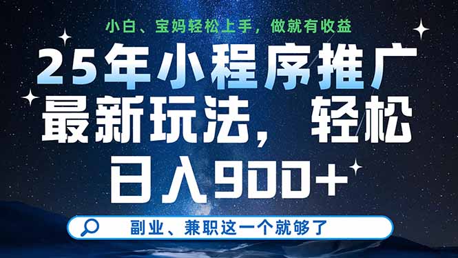 25年小程序推广最新玩法，轻松日入900+，副业、兼职这一个就够了-南风轻创