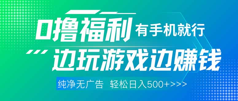 最新0撸福利 有手机就行随时随地做 纯净无广告 边玩游戏边赚 轻松日入500+-南风轻创