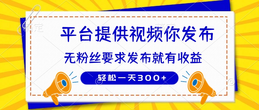 种草平台提供视频 你发布 无粉丝要求  发布就有钱 轻松一天300+-南风轻创