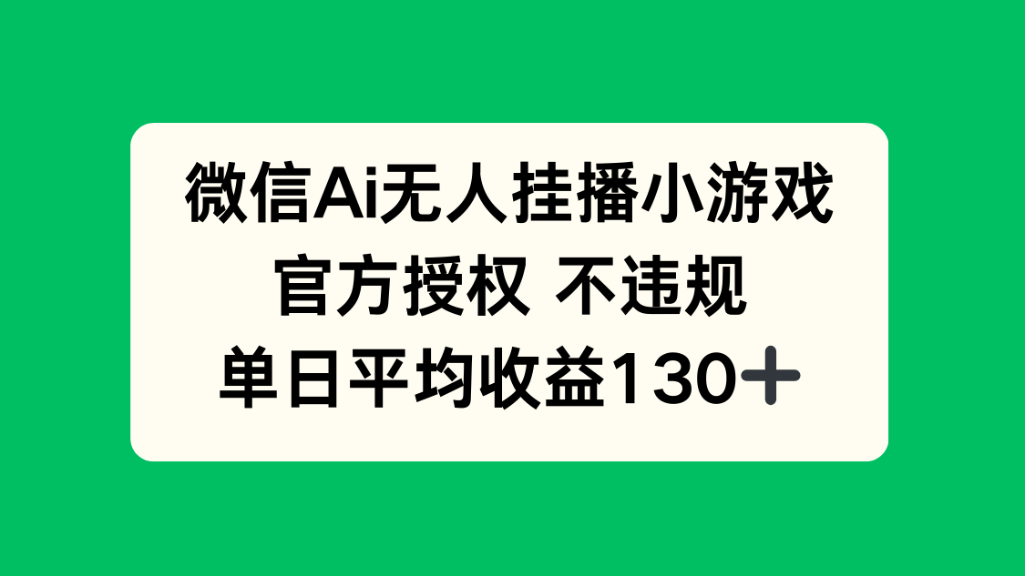 微信AI无人挂播小游戏，官方授权 不违规，单日收益130+-南风轻创
