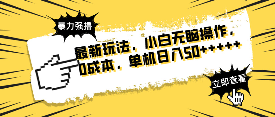 最新玩法 广告暴力强撸 傻瓜式操作 无需养鸡 矩阵式操作 可无限放大 单…-南风轻创