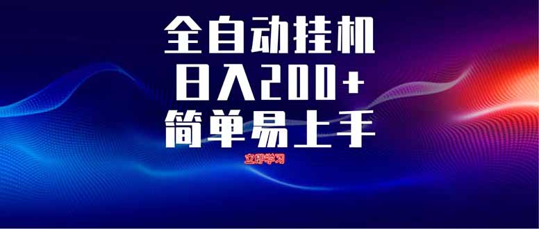 全自动脚本  无限多开 ，释放你的双手，单机日入200+-南风轻创