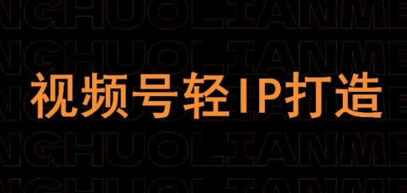 视频号线上课程，视频号轻IP打造-南风轻创