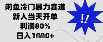 闲鱼暴力掘金，一单90%利润，新人轻松日入多张【揭秘】-南风轻创