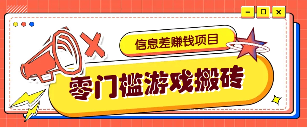 冷门且赚钱的信息差副业项目，靠游戏搬砖偏门野路子玩法，收益净赚3000+-南风轻创