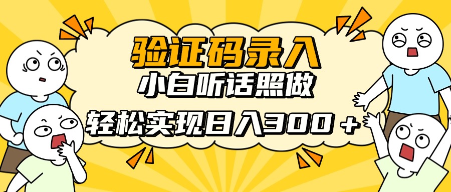 信息录入项目，10秒一单，新手小白听话照做快速上手，实现日入300＋-南风轻创