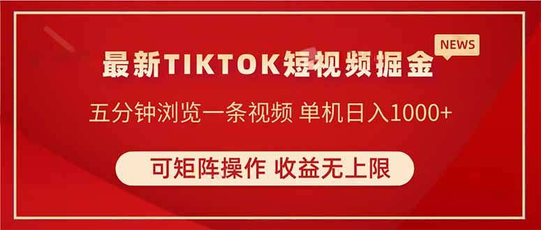 TIKTOK短视频暴力掘金 单机收益500+收益无上限 可矩阵操作 实现睡后收入-南风轻创
