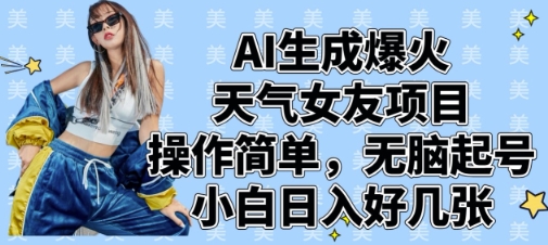 AI生成爆火天气女友项目，操作简单，无脑起号，小白日入好几张-南风轻创