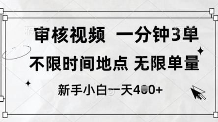 审核视频，10秒一单，不限时间，不限单量，新人小白一天4张+【揭秘】-南风轻创