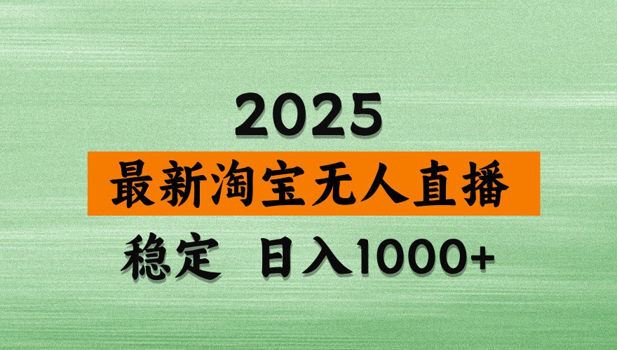 淘宝无人直播带货【最新】，日入1000+，独家技术，不违规不封号，操作简单【揭秘】-南风轻创