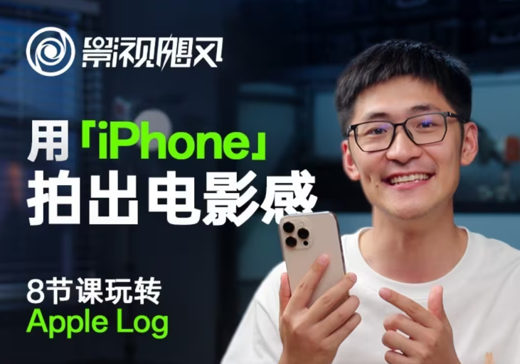 影视飓风玩转Apple Log，八节课带你用iPhone拍出电影感！【无水印版】-南风轻创