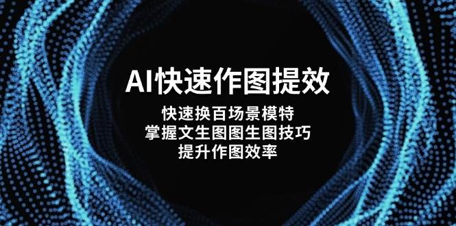 AI快速作图提效，快速换百场景模特，掌握文生图图生图技巧，提升作图效率-南风轻创