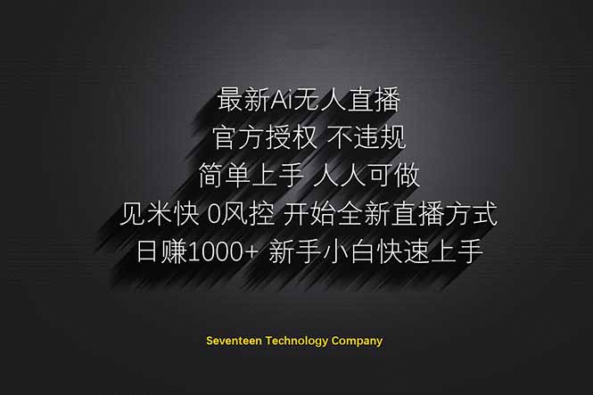 日赚1000++！Ai无人直播躺赚新风口！无需出境，无需说话！单日收益1000+！-南风轻创