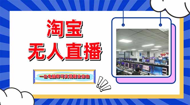 淘宝无人直播带货，单品打爆+搜索流打法，24小时必出单-南风轻创