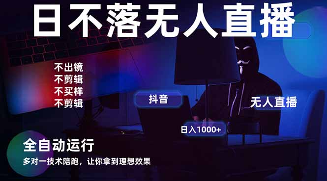 宇宙尽头直播带货，全自动无人直播日入1000+  2025最牛逼的项目-南风轻创