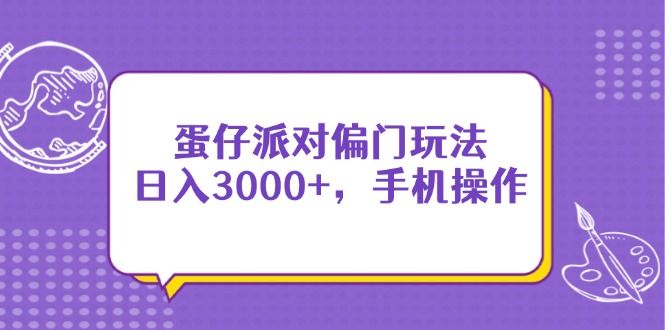 蛋仔派对偏门玩法，日入3000+，手机操作-南风轻创