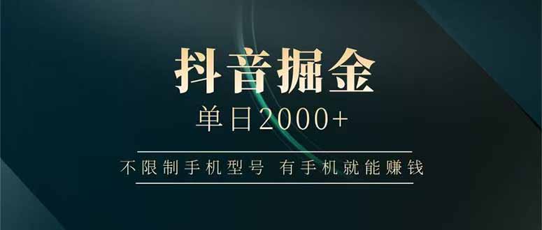 抖音掘金单日2000+不限制手机型号，有手机就能赚钱-南风轻创