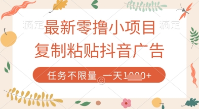 最新零撸小项目，复制粘贴抖音广告即可挣钱，平台大水，任务不限量，一天数张【揭秘】-南风轻创