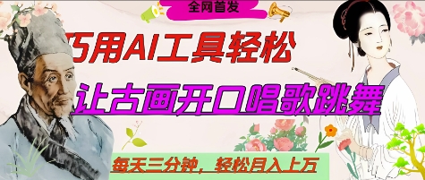 世界名人名言开口说话唱歌跳舞，流量爆炸，用AI工具每天10分钟，轻松月入过W-南风轻创