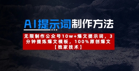 AI提示词制作方法：无限制作公众号10w+爆文提示词，3分钟提炼爆文模板，100%原创爆文-南风轻创