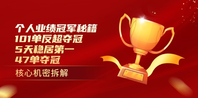 个人业绩冠军秘籍：101单反超夺冠，5天稳居第一，47单夺冠-南风轻创