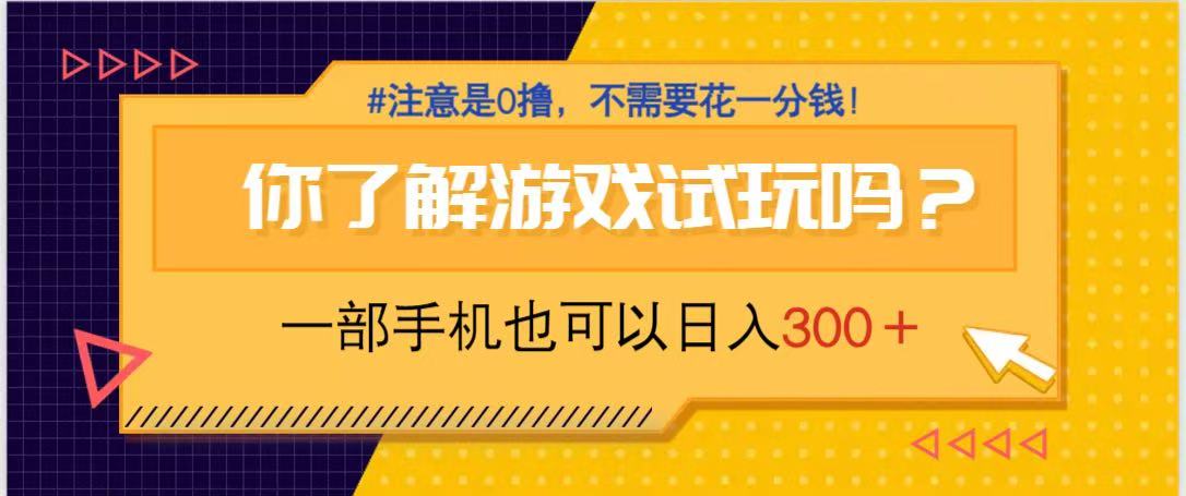 游戏试玩，一部手机就可以日入300+，纯0撸项目，不需要花任何一分钱，…-南风轻创