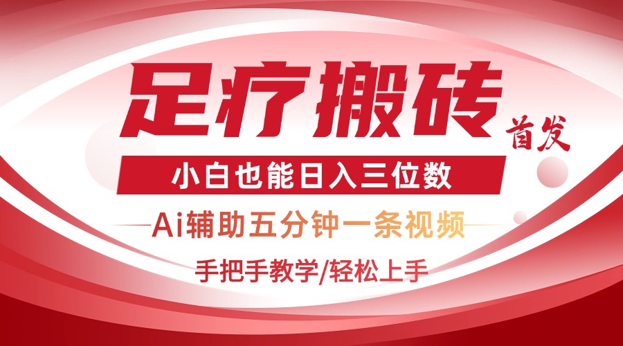 2025足疗搬砖+Ai黑科技，5分钟一条视频，手把手教学小白也能日入三位数-南风轻创