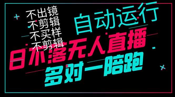 日不落无人直播、让你赚到手软，不出镜 不剪辑 不囤货  不买样日赚1000…-南风轻创