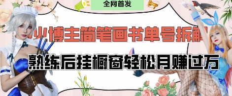 抖音博主“不略”爆火简笔画书单号项目拆解， 每天30分钟，熟练后挂橱窗轻松月入过W-南风轻创