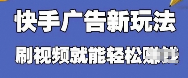 快手看广告项目，零门槛操作简单，单机日入30-50可批量放-南风轻创
