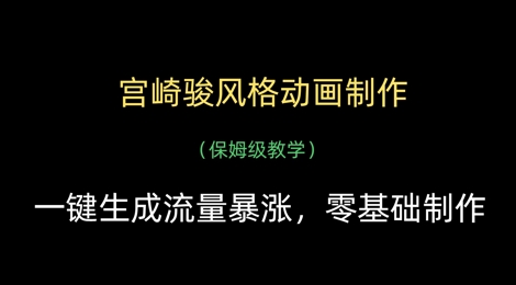 宫崎骏风格动画制作，一键生成流量暴涨，保姆级教学-南风轻创