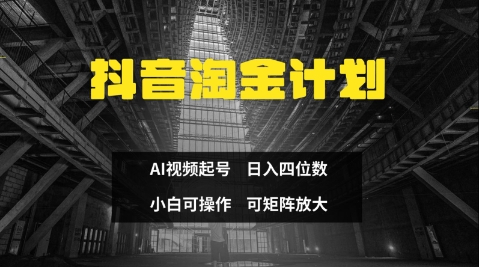 抖音淘金计划，Ai三天起号，零门槛，不违规，小白也能日入三位数-南风轻创