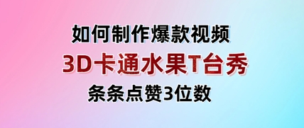 3D卡通水果走秀视频，条条点赞3位数，单日变现多张-南风轻创