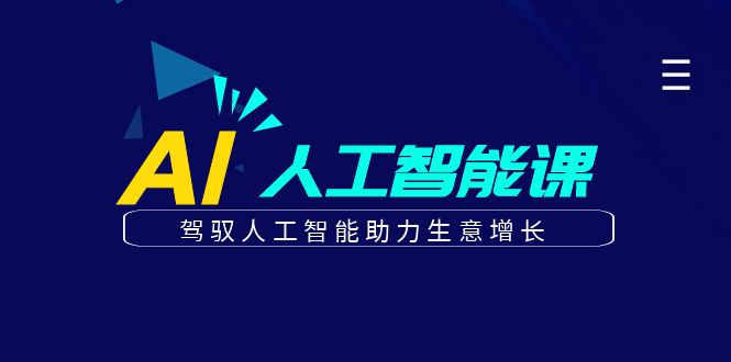 更懂商业的AI人工智能课，驾驭人工智能助力生意增长(更新116节)-南风轻创