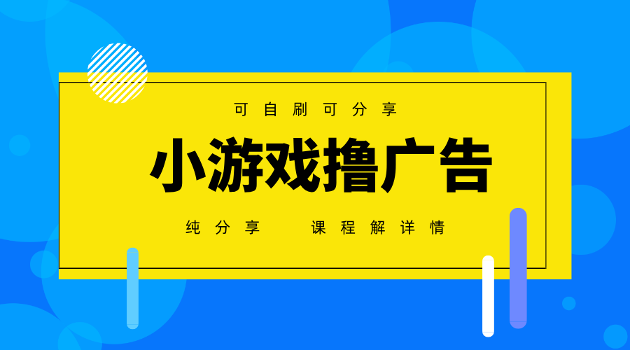 一台手机广告变现月入6000+纯分享版，小白轻松上手，2025必做项目没有之一-南风轻创