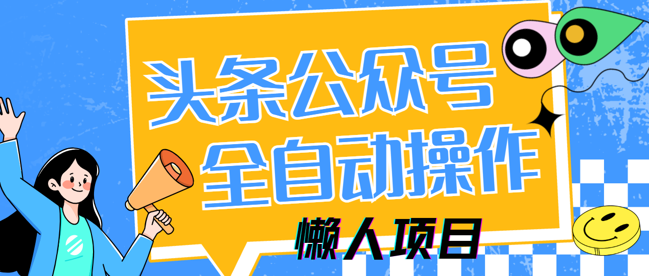 懒人项目，多平台操作全自动运行，头条，公众号，下班实操5分钟日入500+-南风轻创