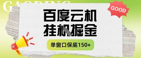 百度云机掘金项目实操课程单窗口保底5-10元月收益单窗口150+【揭秘】-南风轻创