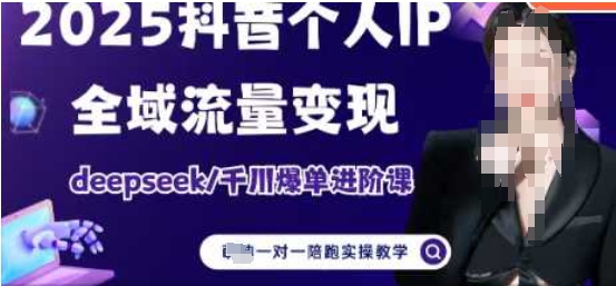 2025个人IP短视频带货(进阶版)全域流量变现，deepseek千川爆单进阶课-南风轻创