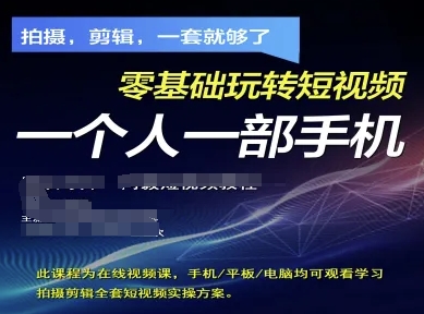 拍摄剪辑全套短视频实操方案，拍摄，剪辑，一套就够了，零基础玩转短视频一个人一部手机-南风轻创