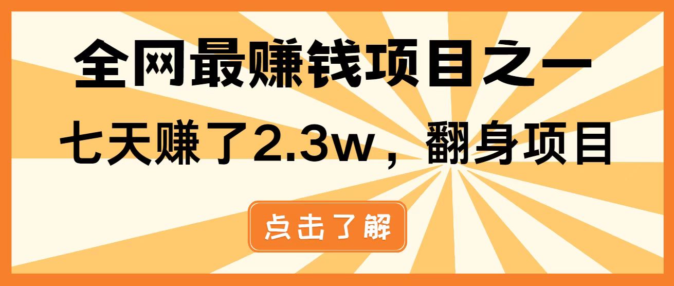 全网首发，暴利项目，每天被动收益1500+，长期管道收益！0成本自己做老板！-南风轻创