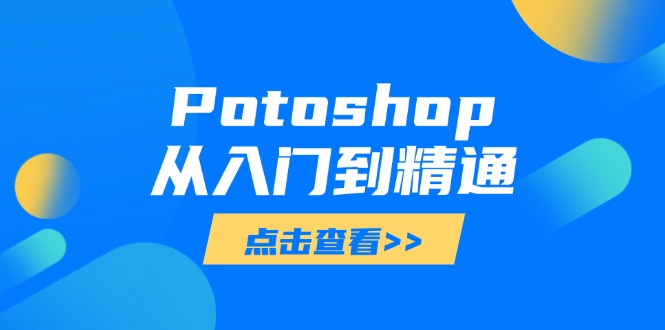 Potoshop从入门到精通：基础到高级，掌握全面图像处理技能-南风轻创