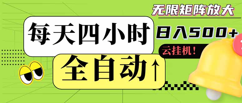 全自动挂机 每天四小时日入500+ 可批量操作 小白 可快速上手-南风轻创
