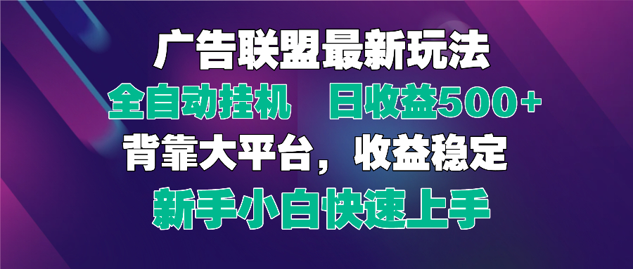2025广告联盟最新玩法，单机单日500+全自动挂机可矩阵放大，新手小白快…-南风轻创