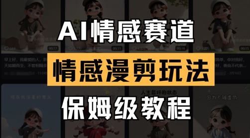 AI情感赛道，情感漫剪玩法，保姆级教程-南风轻创