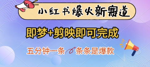 小红书爆火新赛道，即梦+剪映即可完成，五分钟一条，条条是爆款-南风轻创