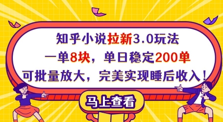 知乎小说拉新3.0玩法，一单8块，单日稳定200单，可批量放大，完美实现睡后收入!-南风轻创