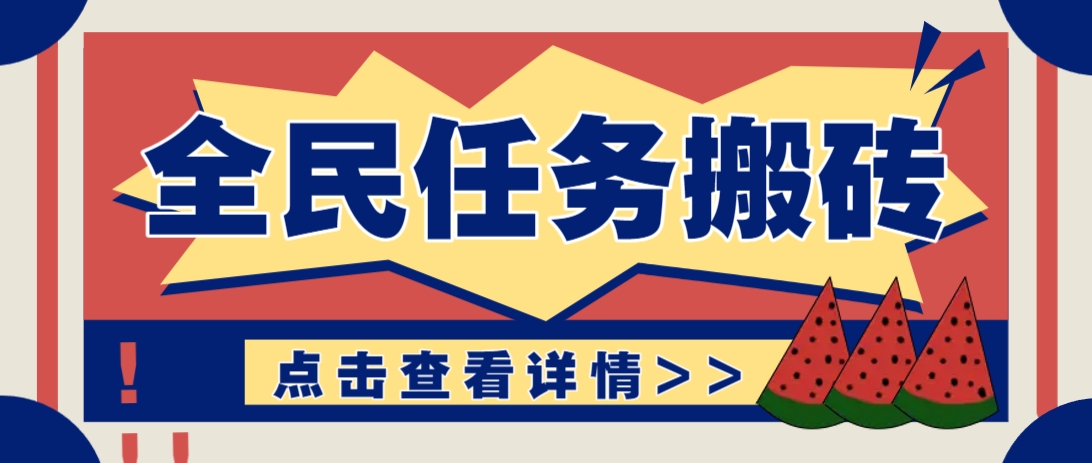 抖音全民任务，每天只需要看看视频轻松日入30+，新手也能快速上手！-南风轻创