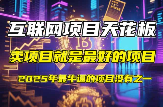 【2025年4月】知识付费镰刀训练营：单号年赚百万的超级IP孵化术-南风轻创