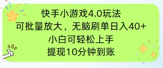 快手小游戏刷广告4.0玩法，项目可批量放大操作，手机有电有网即可。单…-南风轻创